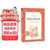 爱丽丝梦游仙境 爱丽丝漫游奇境  六年级下 必读 语文阅读推荐丛书 小学名著阅读课外书目 阅读指导目录 暑期阅读 课外阅读）人民文学出版社
