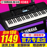 雅马哈（YAMAHA）电子琴PSR-E383/F52/283成人初学61键儿童老人老师教学便携智能琴 升级款PSR-E383标配+Z架全套配件