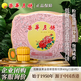 元朗荣华荣华月饼礼盒 低糖蛋黄金翡翠莲蓉400g中秋送礼礼品团购广式月饼