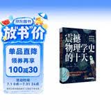 震撼物理学史的十天：物理学家如何改变日常生活科普读物数理化科学故事七夕礼物暑期阅读数学物理物理史改变生活