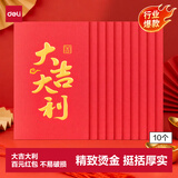 得力红包乔迁之喜生日礼物随礼开业贺岁通用利是封大吉大利10个 BF101