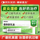 硬核医生曲咪新乳膏18g  治疗皮炎湿疹阴囊湿疹脂溢性皮炎 体癣手足癣止痒真菌感染用药 脚气药