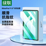 绿联适用华为MatePad11.5s钢化膜灵动版2025新款通用2024款 HUAWEI平板电脑高清全屏抗指纹保护贴膜