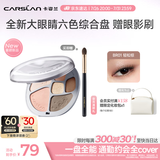 卡姿兰（Carslan）大眼睛六色综合粉盘BR01轻松棕10g 一盘多用眼影腮红高光修容鼻影