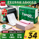 天章 （TANGO）新绿天章针式打印纸电脑打印纸二联二等分可撕边出入库单凭证报销财务发票241-2-1/2S白红600页