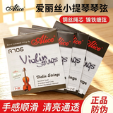 爱丽丝 A706小提琴琴弦一套初学考级专用琴弦4/4 3/4 1/2 1/8小提琴通用