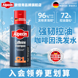 欧倍青（Alpecin）欧倍青进口咖啡因控油洗发水蓬松洗发露男士强韧发丝洗头膏 250ml