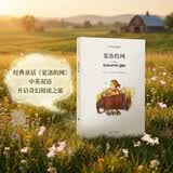 夏洛的网(平装双语版) 暑期阅读 课外推荐