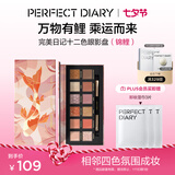 完美日记探险家经典十二色动物眼影盘百搭彩妆腮红修容盘生日礼物送女朋友 【经典】锦鲤（蜜桃橘）