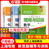 2026新思路辅导与训练六年级七年级八年级上下册数学物理六七八年级上下册物理化学八年级九年级全一册上海初中六七八九年级下册教材教辅新思路辅导与训练沪教版教材上海科学技术出版社 数学+物理+化学【八年级