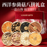 福东海西洋参八拼礼盒310g 红丝绒花旗参菌菇送长辈父母老年人实用补品