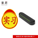 番易番易5Y车贴B1V59-实习车贴磁吸标志磁贴司机新手上路创意标志车贴 磁吸式1张+临时停车牌1个
