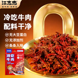 江志忠麻辣冷吃牛肉四川特产招牌冷吃系列牛肉干熟食即食45g
