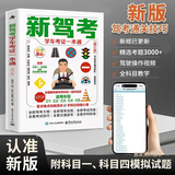 【京仓直配】2026驾考宝典科目一考试用书驾照考试教材驾校一点通书c1汽车驾照考试教材2026年适用科目一科目四全科目理论题库学车科一答案交通规则交规考驾照交通法规驾驶证的书籍 新驾考：学车考证一本通