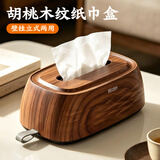维简桌面纸巾盒客厅抽纸盒茶几遥控器收纳盒笔筒高级感颜值胡桃木纹