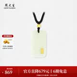周大生【生日礼物】 和田玉平安无事牌吊坠金镶玉吊坠情侣款送男女友 小版-金玉纳福【约0.2g】