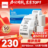 得力（deli）80*80型44米*50卷 白令海热敏收银纸 京东外卖餐饮后厨小票纸 11749【适配80mm机器 801P等】