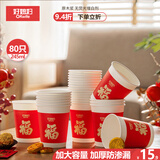 好媳妇一次性纸杯加厚加大245ml*80只装 食品级新年吉祥福运杯家用水杯