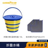固特异（Goodyear）可折叠水桶便携大容量带盖擦车专用毛巾双面加厚不掉毛清洗套装