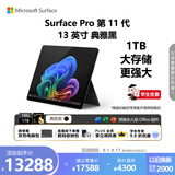 微软（Microsoft）Surface Pro 第11代 13英寸 二合一笔记本电脑 国家补贴 骁龙 X Elite 16G 1T 典雅黑 轻薄本