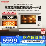 东芝水波炉2.0轻奢款原装进口微波炉家庭用微蒸烤一体机350℃炙烤宽域精准控温ER-YD5000CNW可台嵌30L