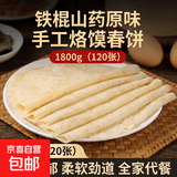 烙馍春饼手工卷饼铁棍山药原味荞麦低脂代餐饱腹 山药烙馍春饼1800g/120张