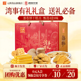 元朗中秋节饼干零食礼盒 鸡蛋卷糕点心桃酥礼包 广东深圳特产送伴手礼 【湾区好礼】湾事有礼1552g