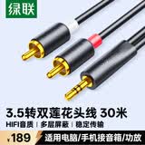 绿联3.5mm转双莲花头音频线一分二 红白2RCA公对公一拖二连接线 手机电脑电视转接音响功放 30米90660
