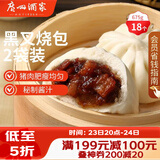 广州酒家黑叉烧包337.5g*2袋18个 早餐半成品广式早茶点心包子食品生鲜