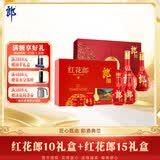 郎酒红花郎10双支礼盒+郎酒红花郎15双支礼盒 酱香型白酒 送礼礼物