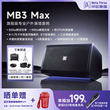 Beta Three贝塔斯瑞2026新品MB3MAX双八寸喇叭户外500瓦大功率专业K歌音响路演露营培训机构演绎乐器旗舰音箱 【MB3 MAX经典黑】 官方标配【可拆卸电池*2+支架+带轮拉杆包+OT