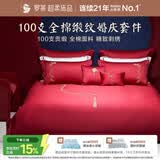 罗莱家纺 结婚四件套红色纯棉 100支贡缎长绒棉刺绣床单被套 1.8米床