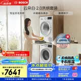 博世（BOSCH）【云朵白2.0】10+10KG大容量洗烘套装 滚筒洗衣机变频热泵烘干 羊毛洗烘152000+254D00