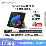 微软（Microsoft）Surface Pro 第11代 13英寸 二合一笔记本电脑 国家补贴 骁龙 X Elite 16G 1T 沙漫金 轻薄本