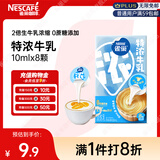 雀巢（Nestle）2倍特浓生牛乳浓缩咖啡胶囊0蔗糖添加奶茶伴侣10ml*8颗
