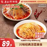 廖记拌菜组合1045g红油棒棒鸡川式红油无骨凤爪四川特色卤味熟食小吃 红油棒棒鸡+夫妻肺片