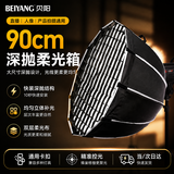 贝阳（beiyang）90cm深抛柔光箱柔光球摄影快装柔光罩直播便携保荣口柔光灯箱深口网格格栅八角深抛灯罩