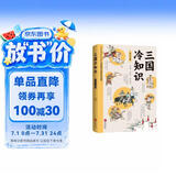 三国冷知识（三国不是魏蜀吴？没有“周瑜打黄盖”？380个有趣故事，轻松了解真实的三国！）