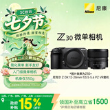 尼康（Nikon）Z30 12-28mm f/3.5-5.6 PZ VR 江苏广东上海吉林广西 地址85折 微单套机 无反相机 入门级微单