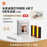 小米【新品】米家桌面打印相纸6英寸4色专业版（64张）四色热升华高清还原仅适配米家桌面照片打印机2