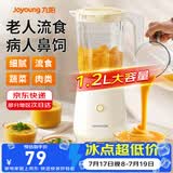 九阳【快至次日达】流食机 辅食破壁机 老人鼻饲胃管1-3人 1.2L升大容量料理机榨汁机食物打粉碎绞肉机 【1.2L流食机】L125