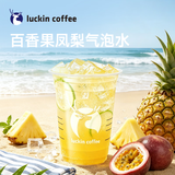 瑞幸咖啡百香果凤梨气泡水 大杯 15天有效  限自提 luckin coffee