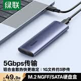 绿联 M.2 SATA/NGFF移动硬盘盒 USB3.0接口固态SSD适用台式笔记本电脑苹果16外置硬盘盒