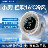 奥克斯【2026新品丨热销百万】桌面小风扇静音空气循环扇家用宿舍学生办公室USB制冷涡轮迷你电风扇 冰川白【桌面款】100档大风力丨充插两用丨超长续航