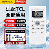 国际电工（FDD）适配TCL空调遥控器全通用不限机型不限型号