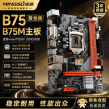 铭速（MINGSU）B75黄金版Intel/1155针DDR3 B75M主板台式机HDMI主板M.2接口主板 B75黄金版Intel/1155针DDR3
