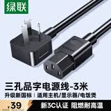 绿联国标三孔品字尾 三芯电源线 适用电脑台式主机显示器电炒锅电饭煲电子秤打印机连接线3米 60801