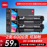 得力（deli）Q2612a硒鼓适用惠普3015/3020/1010/1012/1015/M1005/M1319F打印机硒鼓 佳能lbp2900硒鼓 畅享版3000页2支