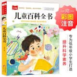 儿童百科全书 彩图注音 儿童科普书 一二三年级课外阅读书 大语文系列 小学语文课外阅读经典丛书