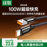 绿联Type-C数据线6A适用华为荣耀超级快充100W/66W充电线Pura90/80/Mate70/60Pro+小米安卓手机车载2米